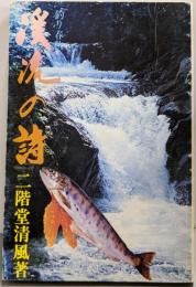 渓流の詩 : 釣り春秋