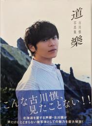 古川慎写真集「道樂」 (TOKYO NEWS MOOK)