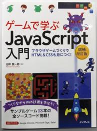 ゲームで学ぶJavaScript入門 増補改訂版~ブラウザゲームづくりでHTML&CSSも身につく!