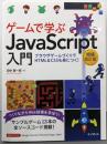 ゲームで学ぶJavaScript入門 増補改訂版~ブラウザゲームづくりでHTML&CSSも身につく!