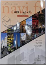 改訂版 なびふらんせ (1) パリをめぐる
