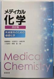 メディカル化学(改訂版): 医歯薬系のための基礎化学
