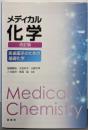 メディカル化学(改訂版): 医歯薬系のための基礎化学