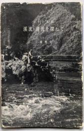 渓流・清流を探ねて : つりと人生