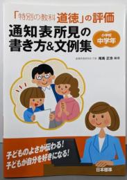 「特別の教科　道徳」の評価　通知表所見の書き方＆文例集　小学校中学年