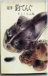 釣てんぐ : 随筆