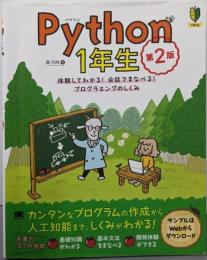 Python1年生 第2版体験してわかる！会話でまなべる！プログラミングのしくみ