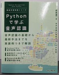 Pythonで学ぶ音声認識 機械学習実践シリーズ