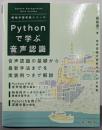 Pythonで学ぶ音声認識 機械学習実践シリーズ