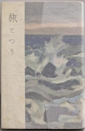 旅とつり