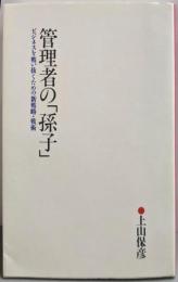 管理者の「孫子」：ビジネスを戦い抜くための新戦略・戦術