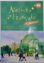 アトリエ・フランセ 改訂版(解答なし)