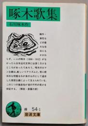 啄木歌集<岩波文庫>