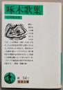 啄木歌集<岩波文庫>