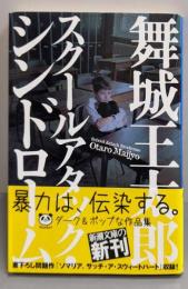 スクールアタック・シンドローム (新潮文庫)