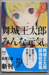 みんな元気。 (新潮文庫)