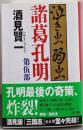 泣き虫弱虫諸葛孔明 第伍部 (文春文庫 さ 34-8)