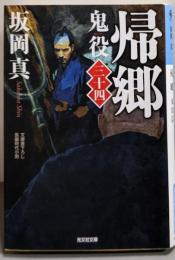 帰郷（鬼役 三十四） (光文社文庫 さ 26-55)