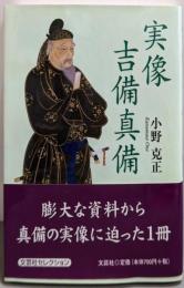 実像 吉備真備