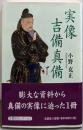実像 吉備真備
