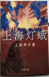 上海灯蛾 (双葉文庫 う 17-02)