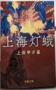 上海灯蛾 (双葉文庫 う 17-02)