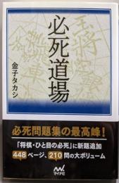 必死道場 (マイナビ将棋文庫)