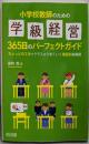 小学校教師のための学級経営365日のパーフェクトガイドちょっとの工夫でクラスがうまくいく場面別指導術