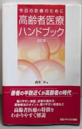 高齢者医療ハンドブック─今日の診療のために 改訂版