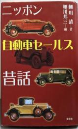 ニッポン自動車セールス昔話