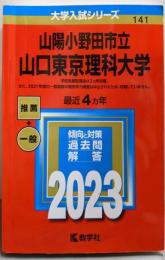 山陽小野田市立山口東京理科大学(2023年版大学入試シリーズ)