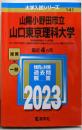 山陽小野田市立山口東京理科大学(2023年版大学入試シリーズ)
