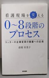 看護現場を変える0~8段階のプロセスコッターの企業変革の看護への応用