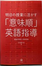 明日の授業に活かす「意味順」英語指導─理論的背景と授業実践