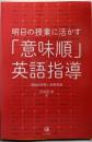 明日の授業に活かす「意味順」英語指導─理論的背景と授業実践