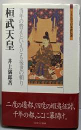 桓武天皇 :当年の費えといえども後世の頼り<ミネルヴァ日本評伝選>
