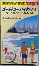 C12 地球の歩き方 ゴールドコースト&ケアンズグレートバリアリーフ ハミルトン島 2024~2025