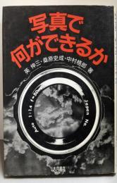写真で何ができるか