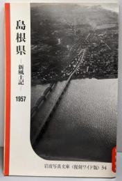 島根県 ─新風土記─ 1957 〔中国・四国篇 〕(岩波写真文庫 復刻ワイド版  34)