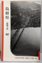 島根県 ─新風土記─ 1957 〔中国・四国篇 〕(岩波写真文庫 復刻ワイド版  34)