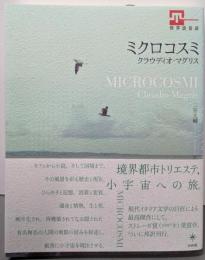 ミクロコスミ (世界浪曼派)