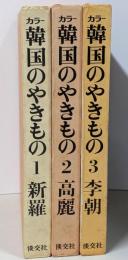 カラー 韓国のやきもの 3冊セット (新羅/高麗/李朝)