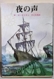 夜の声 (創元推理文庫)