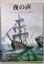 夜の声 (創元推理文庫)