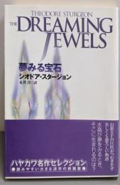 夢みる宝石 (ハヤカワ文庫 SF ス 1-3)