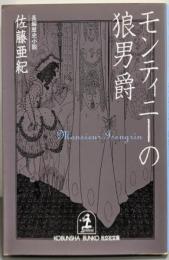 モンティニーの狼男爵 (光文社文庫 さ 19-1)