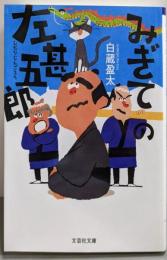 みぎての左甚五郎 (文芸社文庫 し 6-8)
