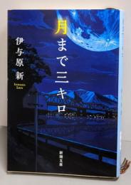 月まで三キロ (新潮文庫)
