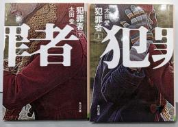 犯罪者 上下巻セット (角川文庫)