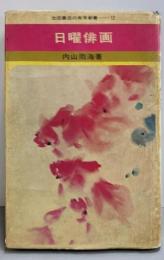 日曜俳画<実用新書>